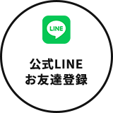 公式LINEお友達登録