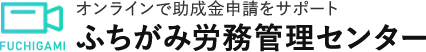ふちがみ労務管理センター