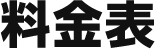 料金表