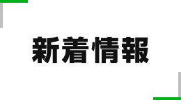 新着情報